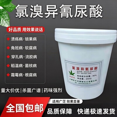 90%氯溴异氰尿酸农用杀菌剂
