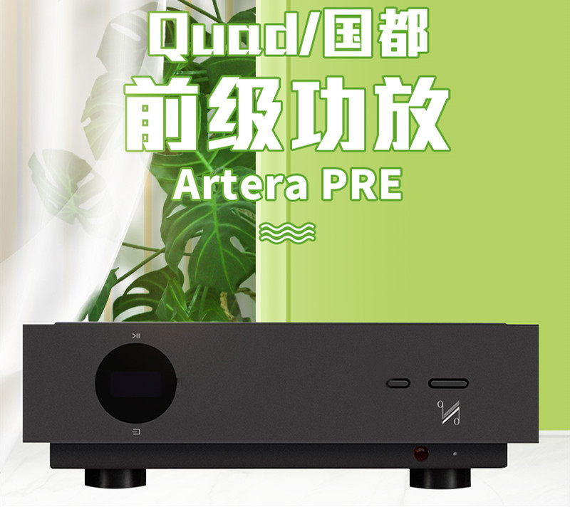 QUAD Artera PRE英国国都/QUAD Artera Pre HIFI发烧精英纯前级放 影音电器 功放 原图主图