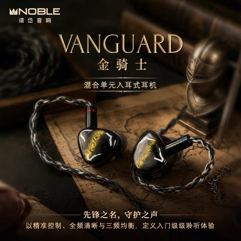 Noble/诺岱 vanguard金骑士1圈2铁混合入耳式hifi发烧无损耳机