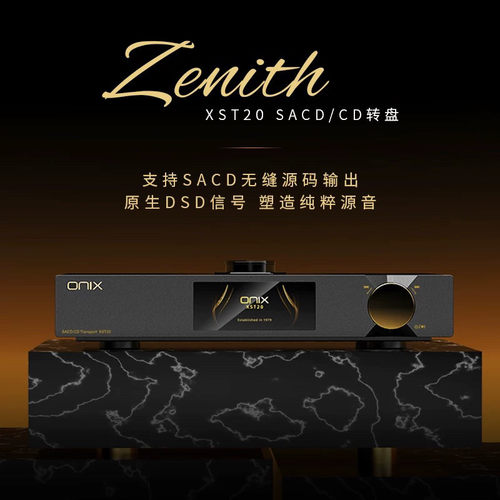 ONIX/欧尼士XST20 XDA20解码器XMT20数字转盘数播CD机转盘SACD