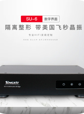 船/Singxer SU-6 USB数字界面XMOS界面飞秒时钟船hifi发烧级 现货