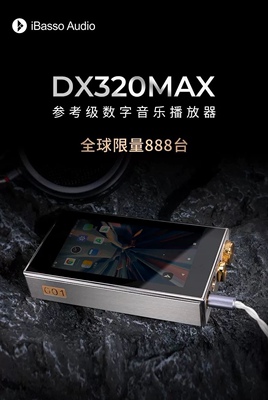艾巴索IBASSO DX320 MAX TI限量版发烧hifi无损音乐MP3国砖播放器