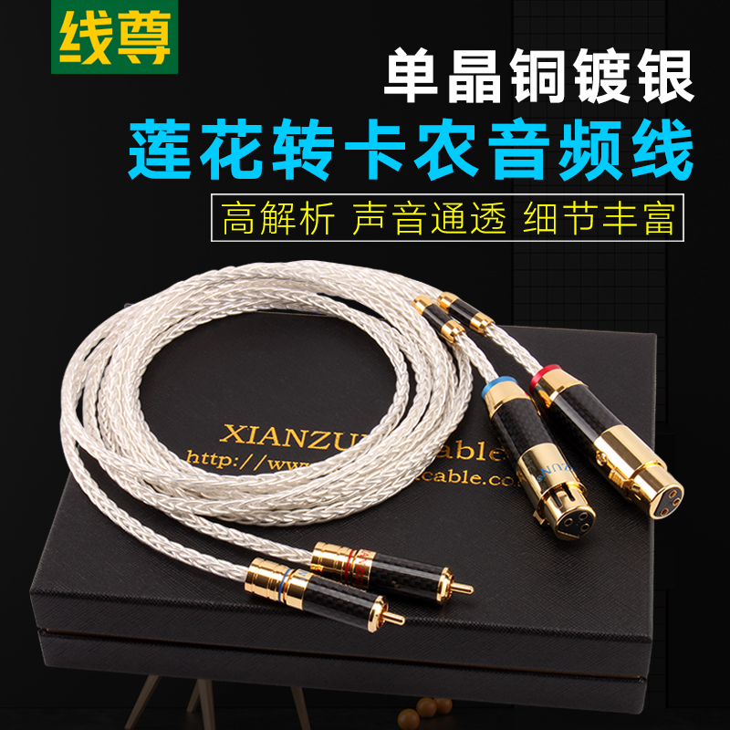 线尊RX980单晶铜镀银卡农转莲花头音频线双RCA转XLR公母线平衡线