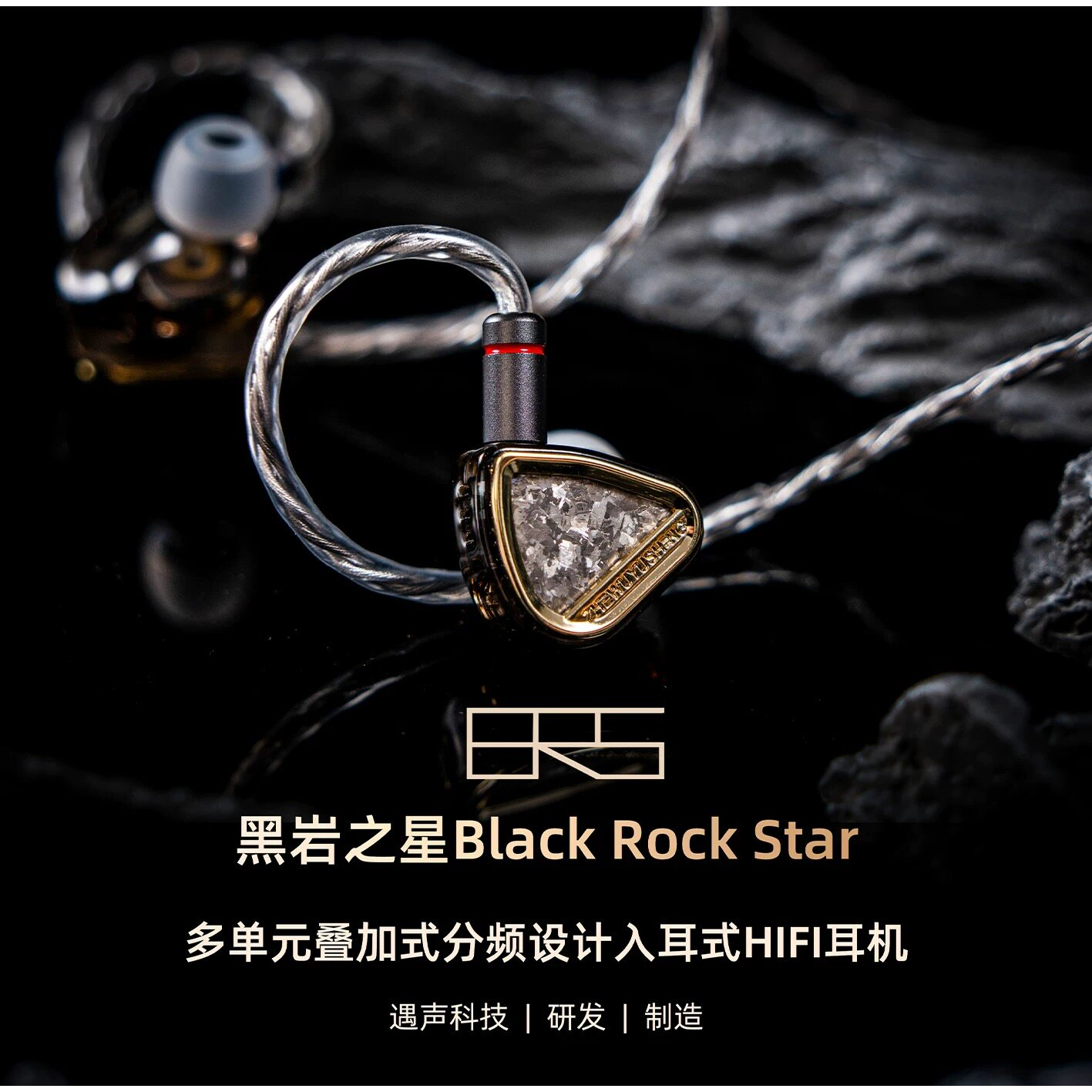 哲物遇声黑岩之星BRS入耳式耳机多单元动圈平板有线监听HiFi游戏 - 实物图