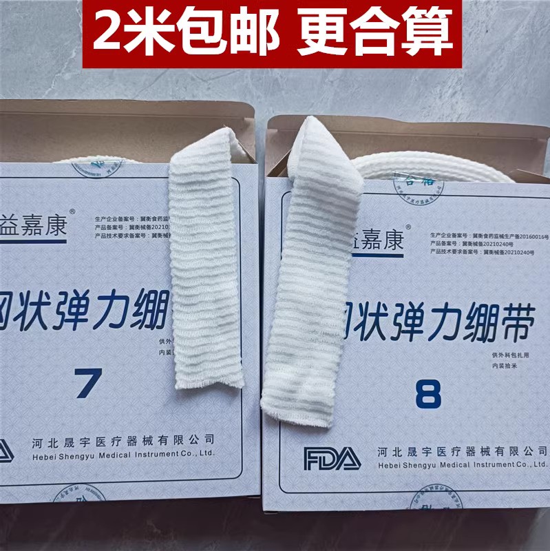 网状弹力绷带2米包邮更合算