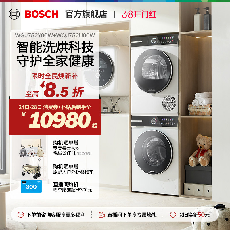 【重磅新品】博世4系摩德纳除皱10KG变频洗烘套装洗衣机烘干机