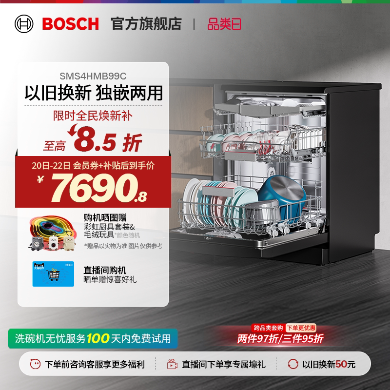 【新风环流】博世V10黑金刚三代独嵌两用除菌17套大容量洗碗机