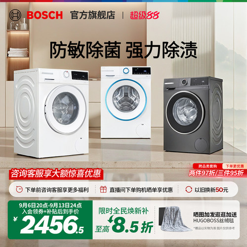 【焕新补贴】博世10kg除菌洗衣机