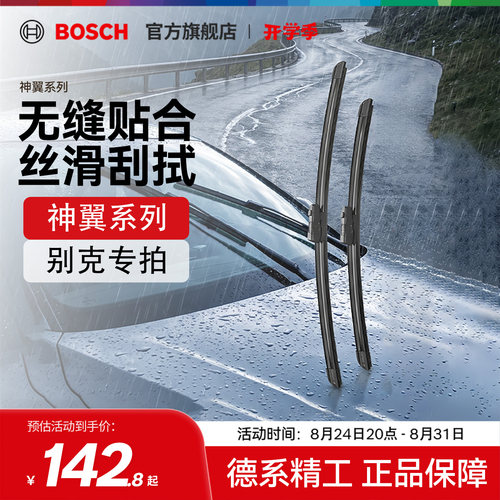 【雨季出行】【博世】雨刮器别克君威君越GL8昂科威Plus无骨雨刷
