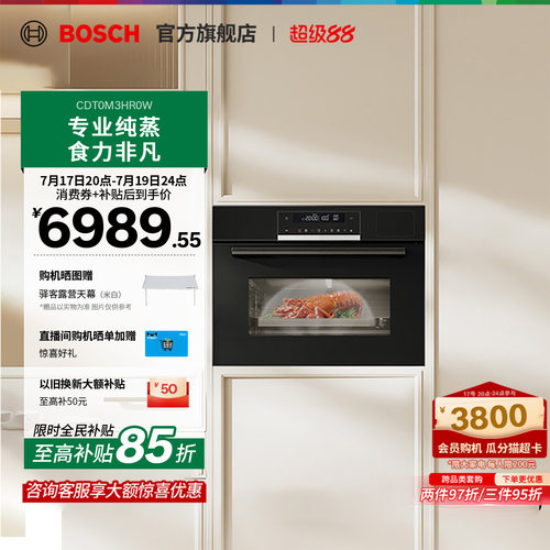 【焕新补贴】博世6系御器电蒸箱