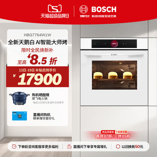 【焕新补贴】博世嵌入式智能烤箱