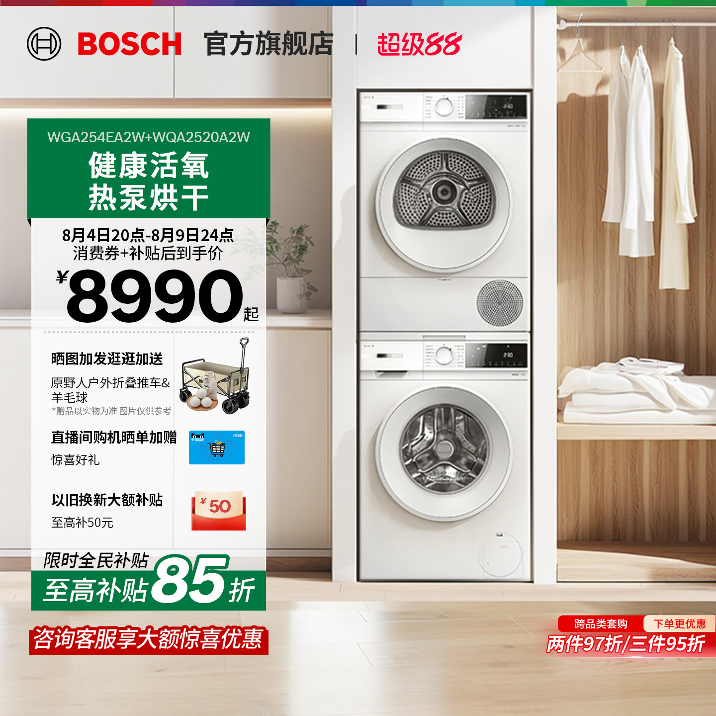 【焕新补贴】博世果然白活氧除菌