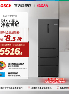 【焕新补贴】博世M6新品406L家用小型一级多门抗菌净味冰箱40A97