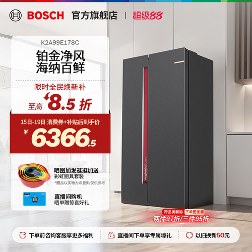 【焕新补贴15%】博世对开门冰箱