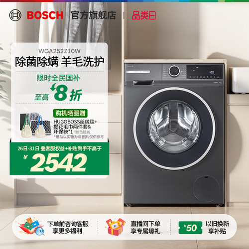 【政府补贴20%】博世10kg洗衣机