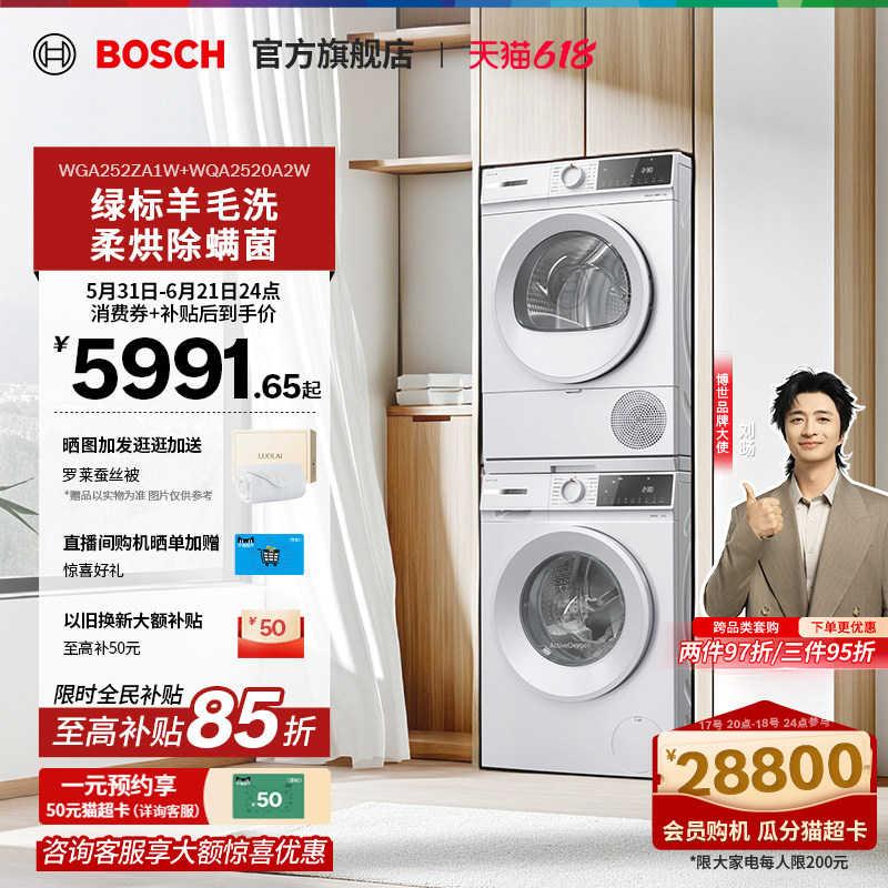 【焕新补贴】博世果然白洗烘套装