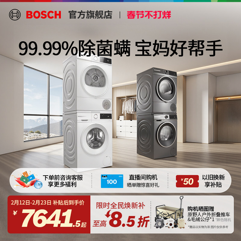 【焕新补贴】博世星云灰10KG洗烘套装洗衣机热泵烘干机除菌除螨