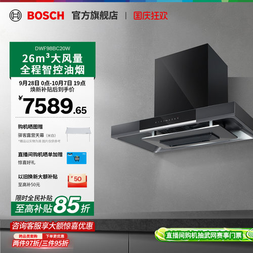 【焕新补贴15%】博世欧式油烟机