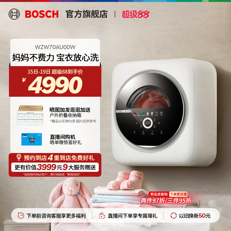 【门店体验】博世婴儿3公斤全自动婴幼儿童内衣裤壁挂洗衣机U00W