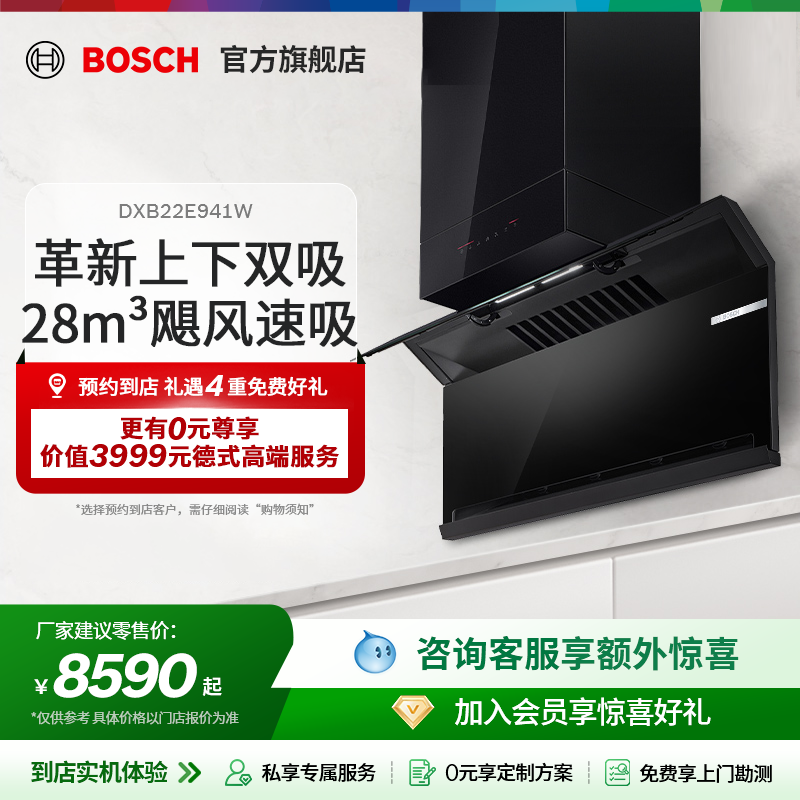 【门店专享】博世8系T8智享款变频双吸智控自清洁吸油烟机941W