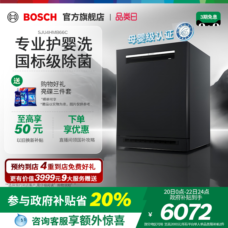 【政府补贴20%】博世除菌洗碗机