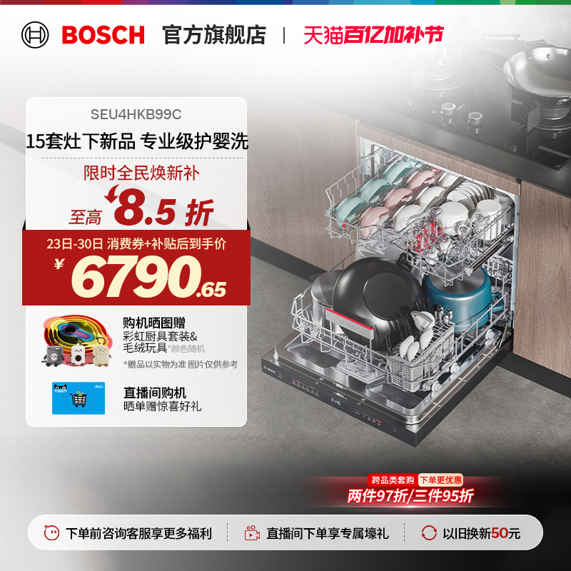 【门店体验】博世V10官方除菌消毒嵌入式15套大容量洗碗机B99C