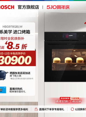 【焕新补贴】博世天工烤箱智能电烤箱家用大容量4D热风978QB1W
