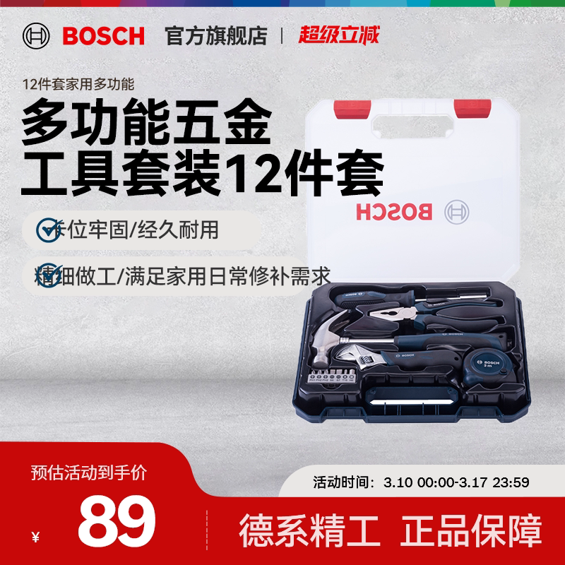 博世扳手螺丝刀工具套装工具箱日常家用维修多功能组合全套12件套