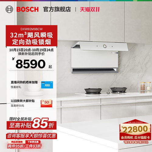 【焕新补贴】博世T8天鹅白油烟机