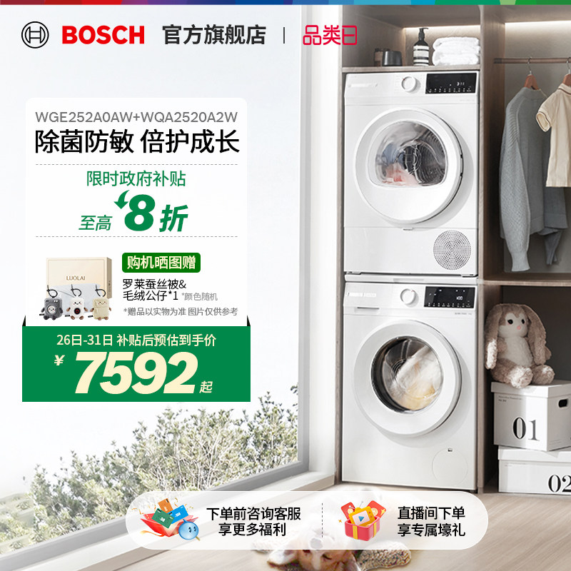 博世果然白10kg智投除菌洗烘套装