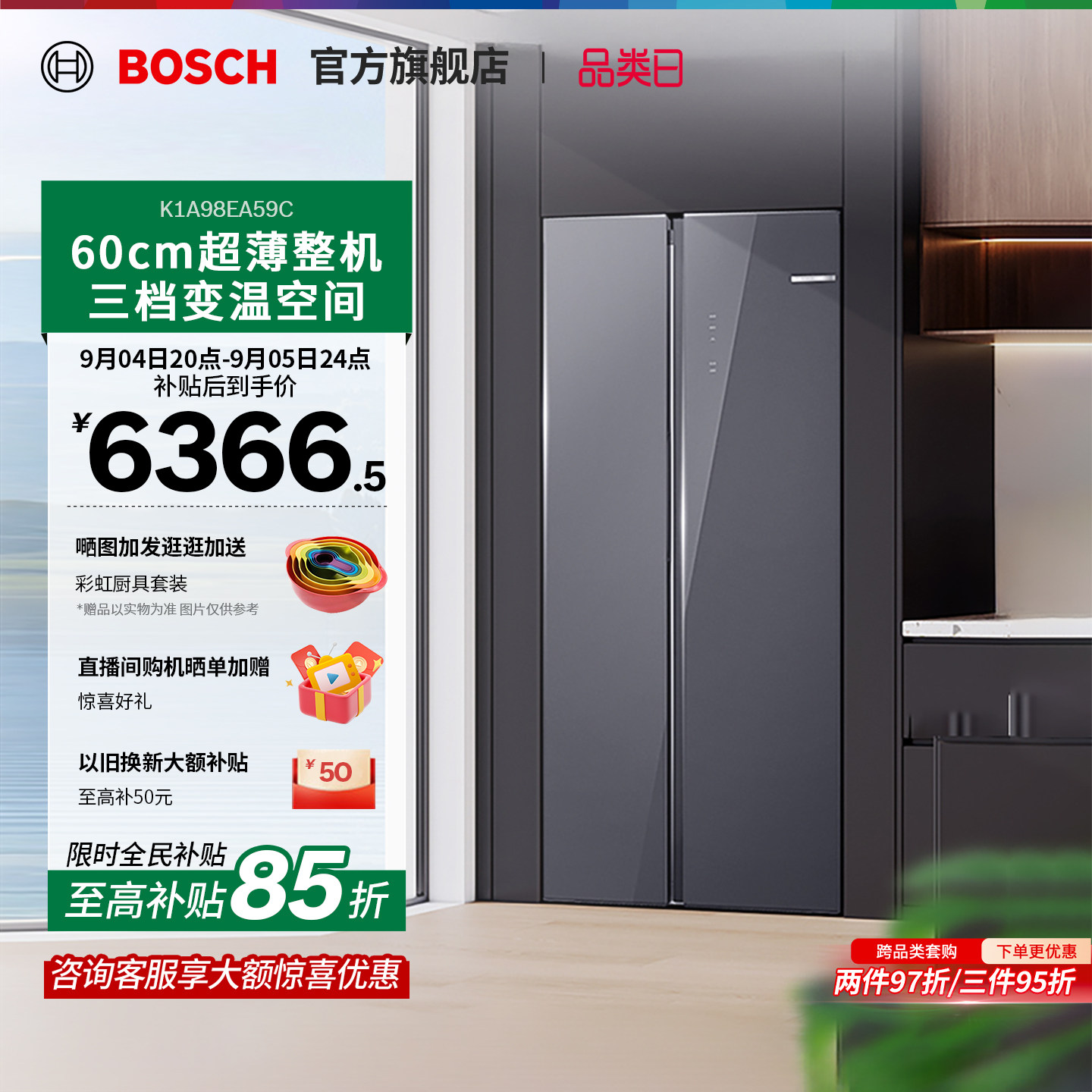 【门店体验】博世超薄零嵌512L风冷抗菌保鲜对开门家用冰箱EA59C