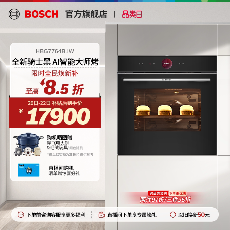 【门店体验】博世8系极匠烤箱嵌入式电烤箱智能烘培大容量4B1W
