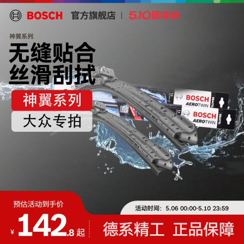 【博世】大众朗逸速腾探岳迈腾途观L高尔夫7帕萨特静音无骨雨刮器