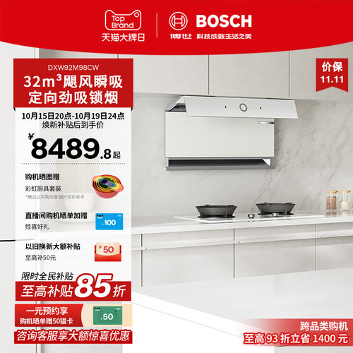 【焕新补贴】博世T8天鹅白油烟机