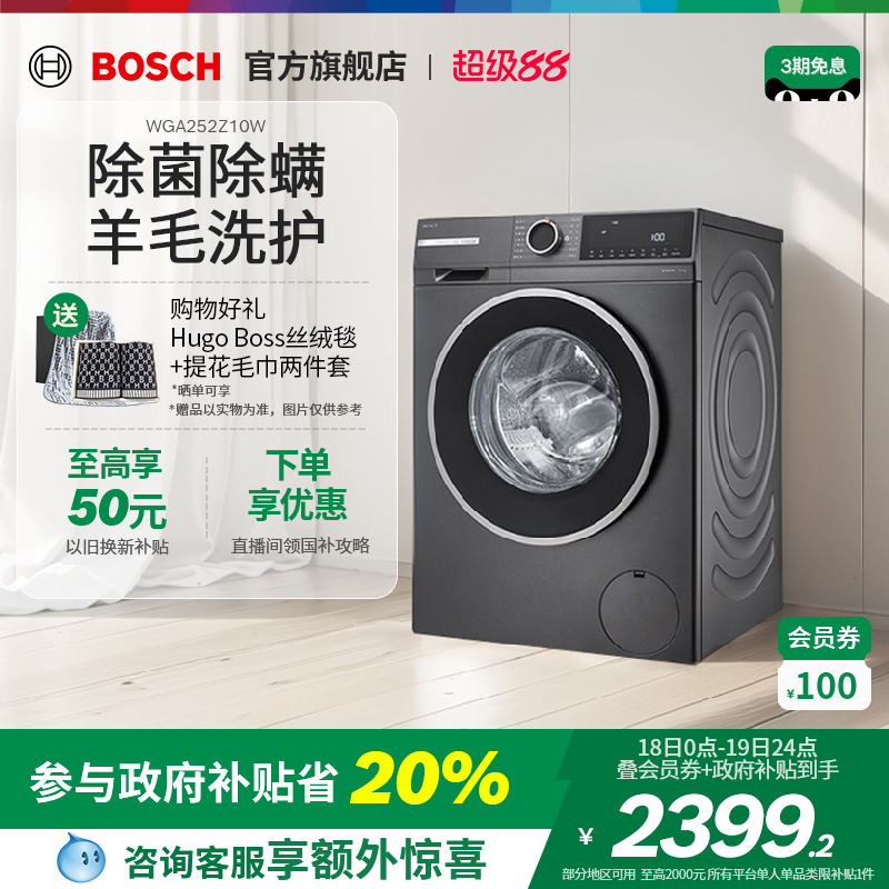 【政府补贴20%】博世10kg洗衣机