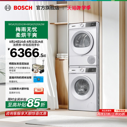 【焕新补贴】博世果然白洗烘套装
