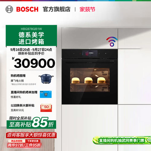 【焕新补贴】博世官方嵌入式烤箱