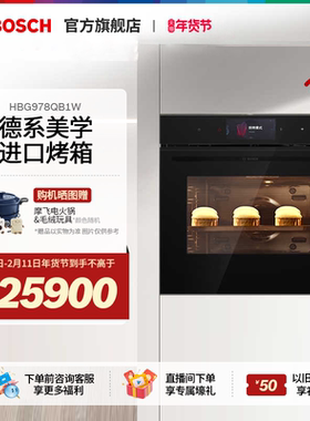 【焕新补贴】博世天工烤箱智能电烤箱家用大容量4D热风978QB1W