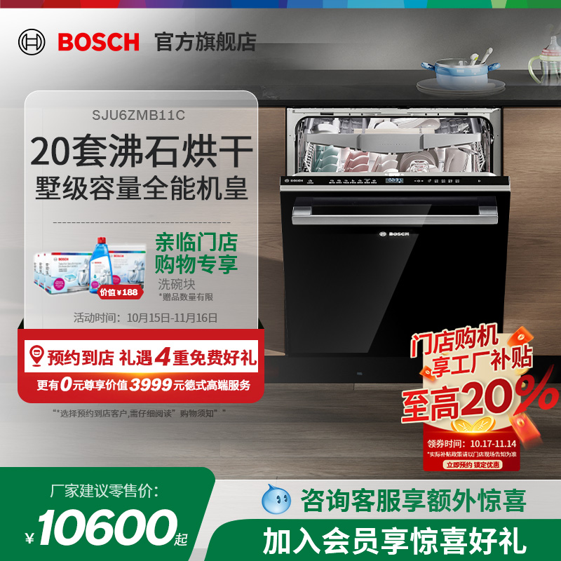 【门店专享】博世SJU6ZMB11C 20套黑色嵌入式触控洗碗机