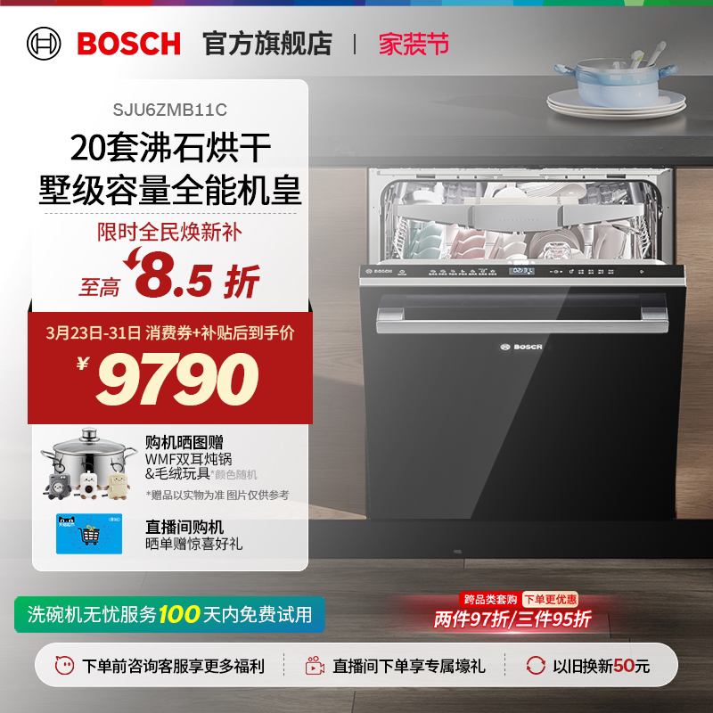 【新品】博世Z10Plus20套墅级容量母婴除菌沸石烘干下嵌式洗碗机