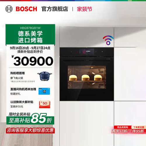 【焕新补贴】博世官方嵌入式烤箱