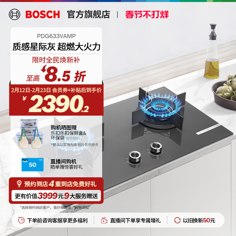 【焕新补贴】博世4系嵌入式燃气灶家用双灶厨房大火力33VAMP