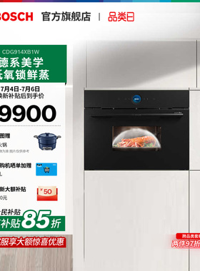 【门店体验】博世天工蒸箱智能多功能厨房家用自清洁914XB1W