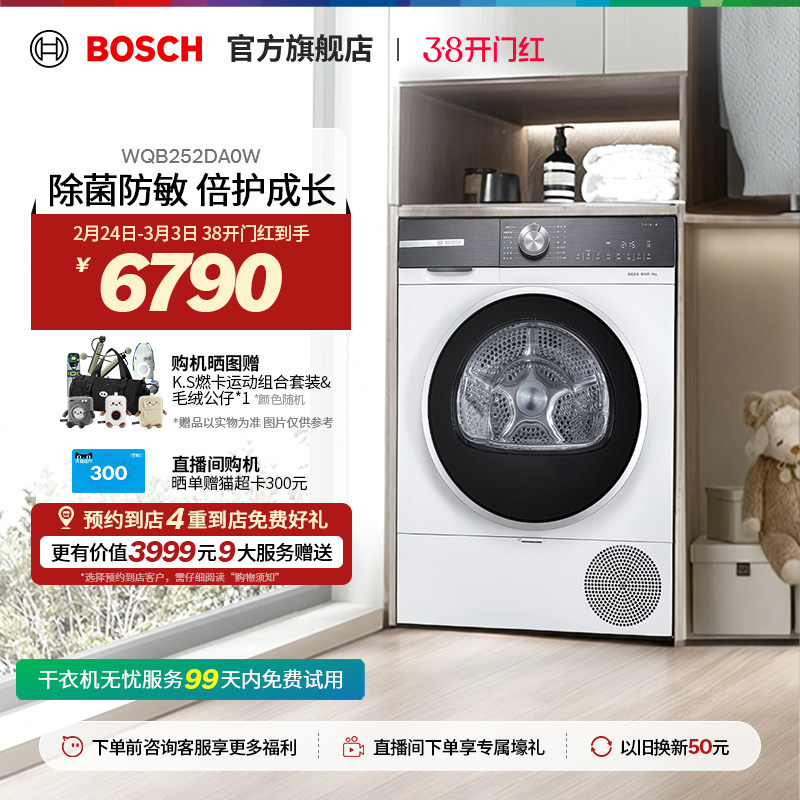 【门店体验】博世4系10KG智能控温除菌烘干机热泵智控干衣机DA0W