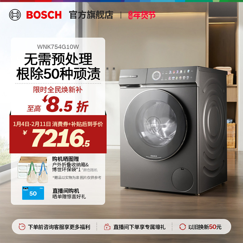 【新品】博世6系摩德纳10公斤滚筒洗烘一体机家用智投除皱洗衣机