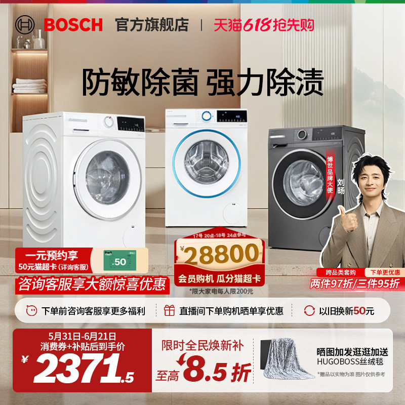 【焕新补贴】博世10kg除菌洗衣机