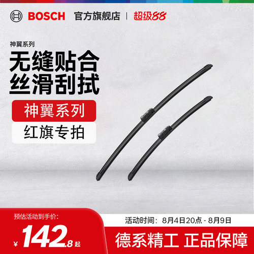 博世雨刮器适用红旗车型