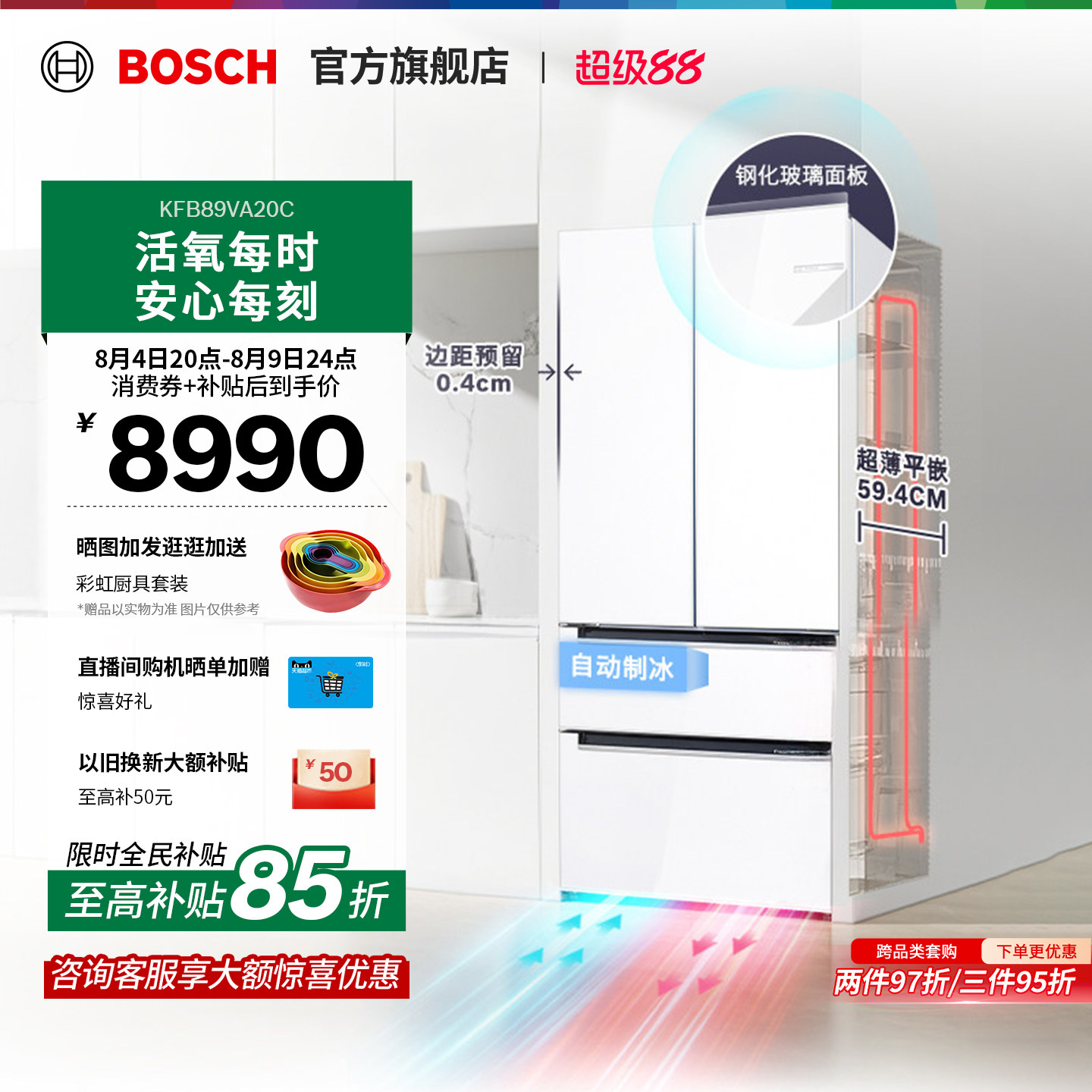 博世502L活氧零嵌制冰多门冰箱