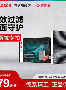 博世汽车空调滤芯适用于Tesla特斯拉Model 3/Model Y空调滤清器