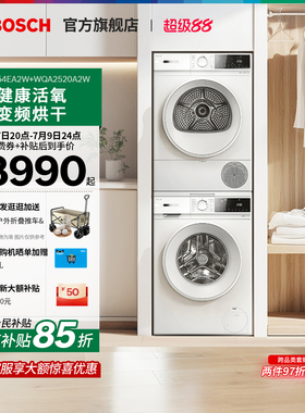 【焕新补贴】博世4系果然白活氧10KG洗烘套装洗衣机热泵烘干机4EA